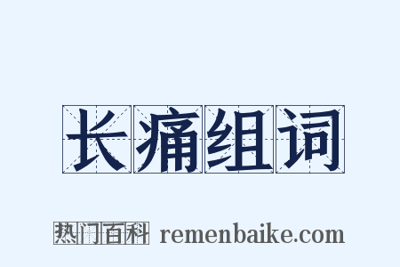 长痛组词是什么意思的图片